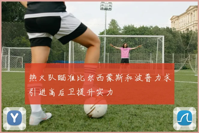 热火队瞄准比尔西蒙斯和波普力求引进高后卫提升实力