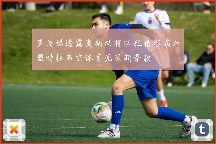 罗马诺透露奥纳纳将以租借形式加盟特拉布宗体育无买断条款