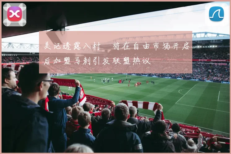 美记透露八村塁将在自由市场开启后加盟马刺引发联盟热议