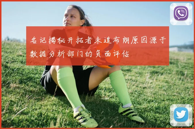 名记揭秘开拓者未追布朗原因源于数据分析部门的负面评估