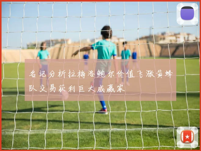 名记分析拉梅洛鲍尔价值飞涨黄蜂队交易获利巨大成赢家