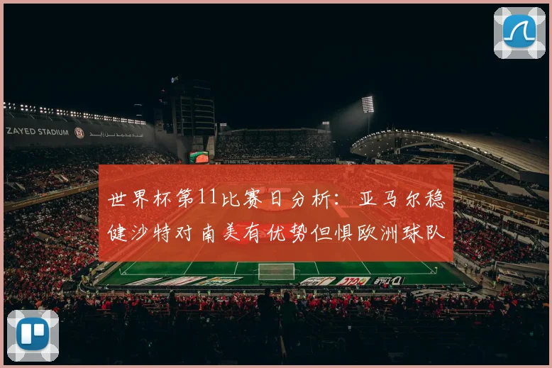 世界杯第11比赛日分析：亚马尔稳健沙特对南美有优势但惧欧洲球队