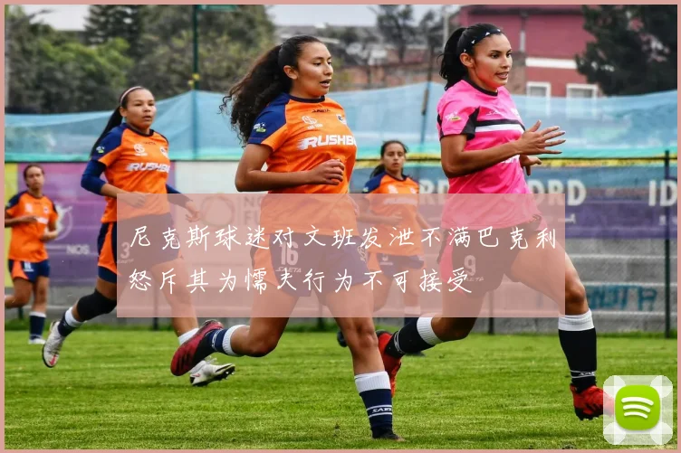 尼克斯球迷对文班发泄不满巴克利怒斥其为懦夫行为不可接受