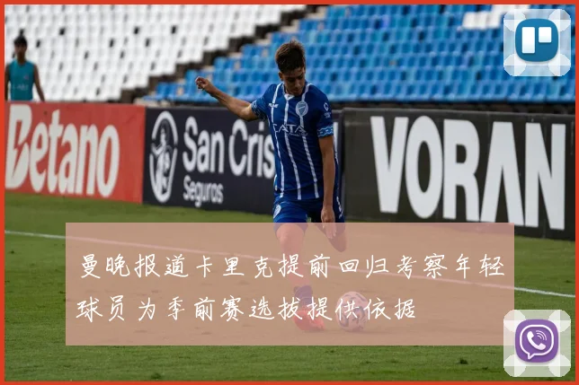 曼晚报道卡里克提前回归考察年轻球员为季前赛选拔提供依据