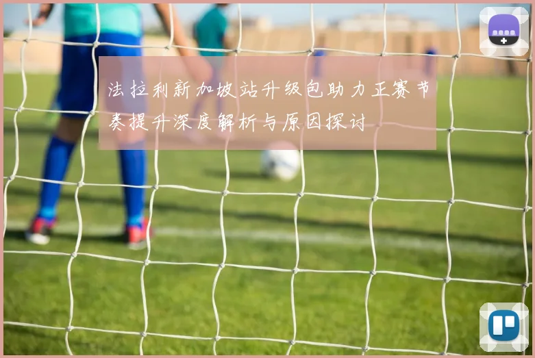法拉利新加坡站升级包助力正赛节奏提升深度解析与原因探讨