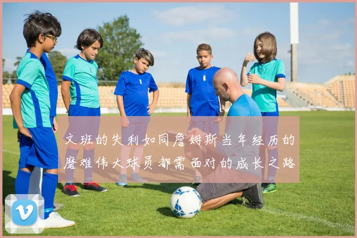 文班的失利如同詹姆斯当年经历的磨难伟大球员都需面对的成长之路